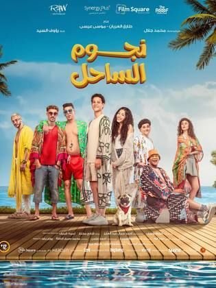 فيلم نجوم الساحل كامل